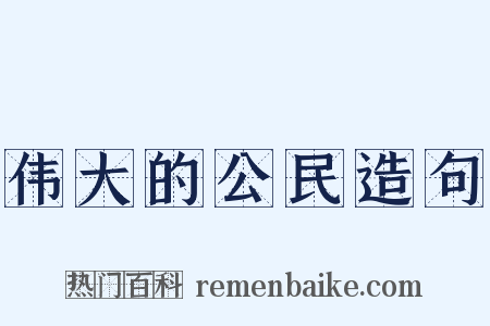 伟大的公民造句是什么意思的图片
